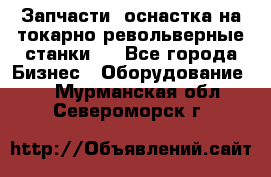 Запчасти, оснастка на токарно револьверные станки . - Все города Бизнес » Оборудование   . Мурманская обл.,Североморск г.